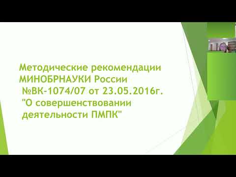 Нормативная база деятельности ПМПК. Информация для образовательных организаций.