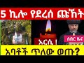 ሰበር 5 ኪሎን ያዳረሰ ጩኸት መነኮሳት ጭንቅ ውስጥ ናቸው አርሲ ዛሬም ጭንቅ ላይ ናት