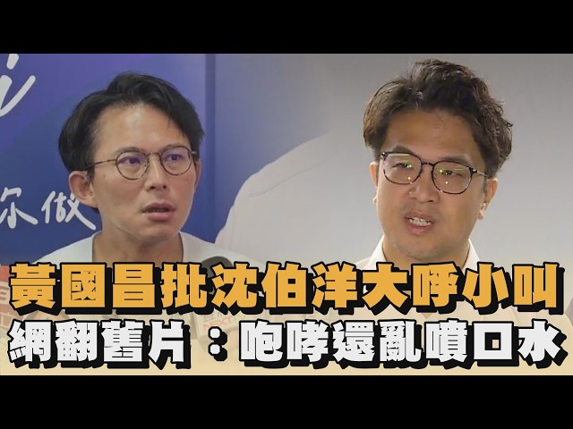 黃國昌批沈伯洋大呼小叫　網翻黃舊片：咆哮還亂噴口水｜#全民話燒
