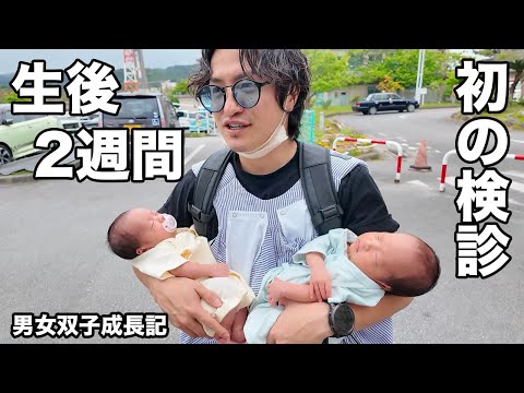 【初外出】双子と愛する妻と家族4人で生後2週間の検診に行ってきた