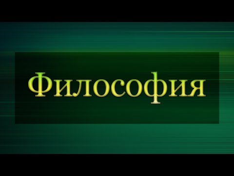 Философия. Лекция 6. Глобальные проблемы современности