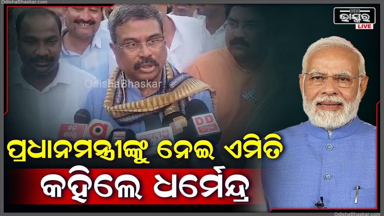 ପ୍ରଧାନମନ୍ତ୍ରୀ ନରେନ୍ଦ୍ର ମୋଦୀଙ୍କ ବିଷୟରେ ଏମିତି କହିଲେ କେନ୍ଦ୍ରମନ୍ତ୍ରୀ ଧର୍ମେନ୍ଦ୍ର ପ୍ରଧାନ  Dharmendra