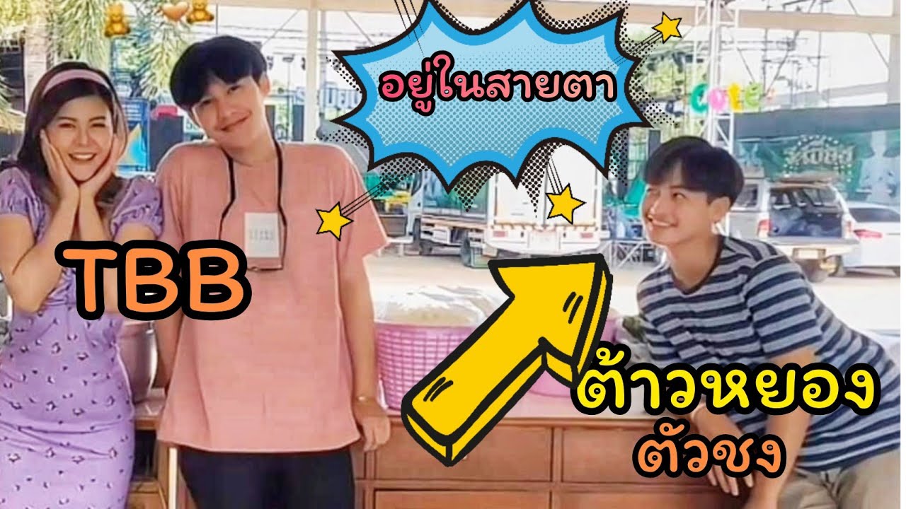ต้าวหยอง ไม่ห่างสายตา รอชงเข้มๆ ท๊อปบีบี