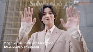 VLOG 'โสม' ที่ไม่ได้เป็นเพียงแค่โสม! Gulf in Korea with Sulwhasoo | EP.3 : History of Ginseng