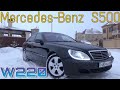 Mercedes S500 W220 / Эталон - это ЛОНГ! Страшный сон для Камри