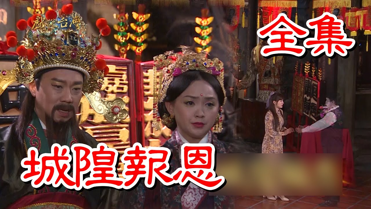 【戲說台灣】城隍報恩 全集