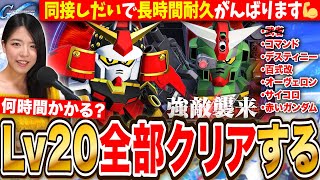 【Gジェネエターナル】強敵Lv20全部クリアする🔥6000ダイヤ全部とる💎同接が多いほど長時間耐久 LIVE【SDガンダム ジージェネレーション】