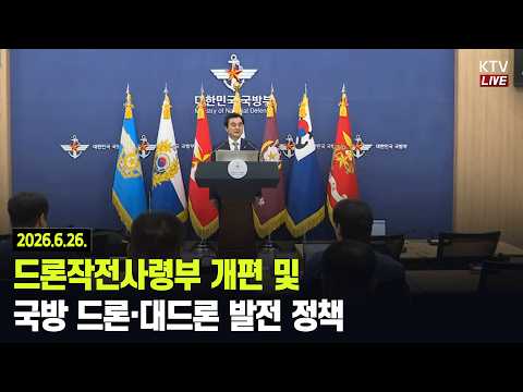 (26.6.26.) 드론작전사령부 개편 및 국방 드론·대드론 발전 정책 관련 국방부 브리핑