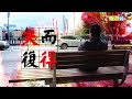 恩雨之聲香港版　《失而復得》黃子威 - 粵語