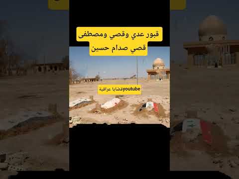 قبور عدي وقصي ومصطفى قصي صدام حسين