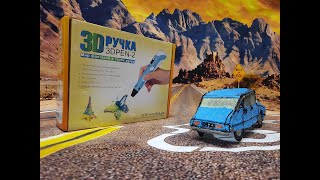 Обзор 3D Pen-2. Рисуем Citroen DS