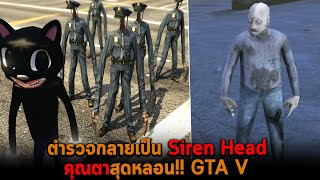 ตำรวจกลายเป็น Siren Head และคุณตาสุดหลอน GTA V