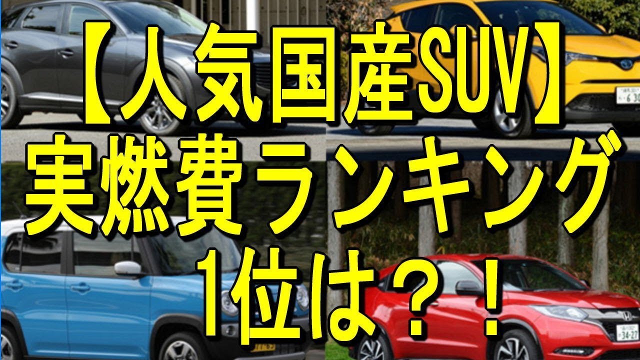 人気国産suv 実燃費ランキング 1位は Youtube