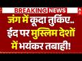 Iran US War Update: जंग में कूदा तुर्किए..ईद पर मुस्लिम देशों में भयंकर तबाही! | Trump | Netanyahu