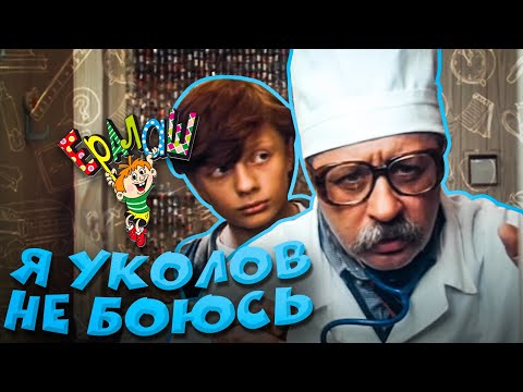 Ералаш | Я уколов не боюсь (Cборник)