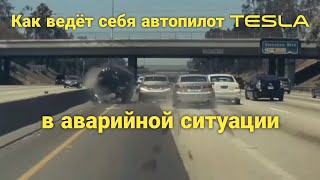 Как автопилот Tesla ведет себя в аварийных ситуациях?