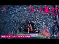映画『八つ墓村』要蔵メイキング&インタビュー映像【大ヒット上映中】
