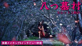 映画『八つ墓村』要蔵メイキング&インタビュー映像【大ヒット上映中】
