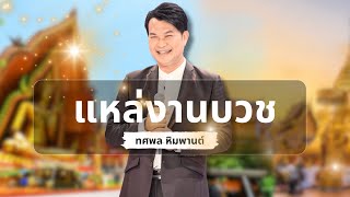 รวมเพลงแหล่ ต้นฉบับ แหล่สอนนาค -  ทศพล หิมพานต์ lMusicLongPlay