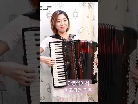 안동역에서 아코디언 Shorts 김다은아코디언 아코디언연주 안동역에서아코디언