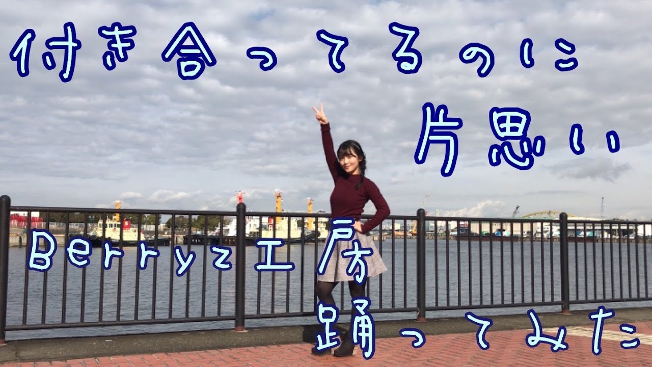 【踊ってみた】付き合ってるのに片思い/Berryz工房【よこみー】 YouTube 【踊ってみた】付き合ってるのに片思い/Berryz工房【よこみー】 YouTube