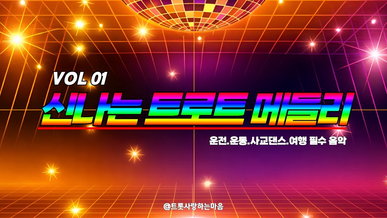 🚗💨 고속도로 드라이브 메들리! vol 00 신나는 디스코 노래 모음 | 고속도로 주행 듣는 노래 1시간 연속재생