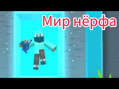 Видео: Мы попали в Мир Нёрфа в Майнкрафте +Loki_kra