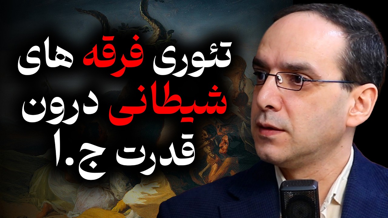 تئوری فرقه های شیطانی درون قدرت ج.ا