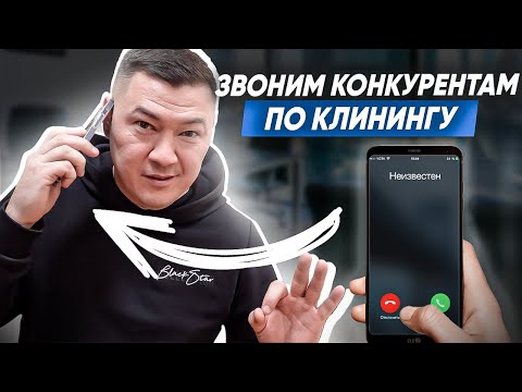 КАК РАБОТАЮТ КЛИНИНГОВЫЕ КОМПАНИИ? Клининговый бизнес у конкурентов. Как общаться с клиентами?