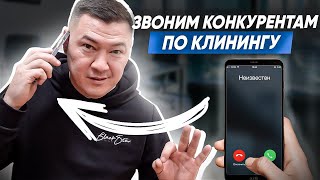 КАК РАБОТАЮТ КЛИНИНГОВЫЕ КОМПАНИИ? Клининговый бизнес у конкурентов. Как общаться с клиентами?