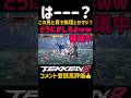 は？まじ？【鉄拳8】ブライアンのかっこいい下段技が…この『見た目』ですら当たらないのはどうかと思うwwぶっちゃけ『当たり判定』強くしてもいいやろww頼むでシーズン3アプデ調整希望#鉄拳#鉄拳8#格ゲー