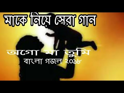 ma-niye-gojol-bangla-new-gojol-|-o-go-ma-tomi-|-make-niye-gojol-2018-|-islamic-song-|-waz-bdtv-srs
