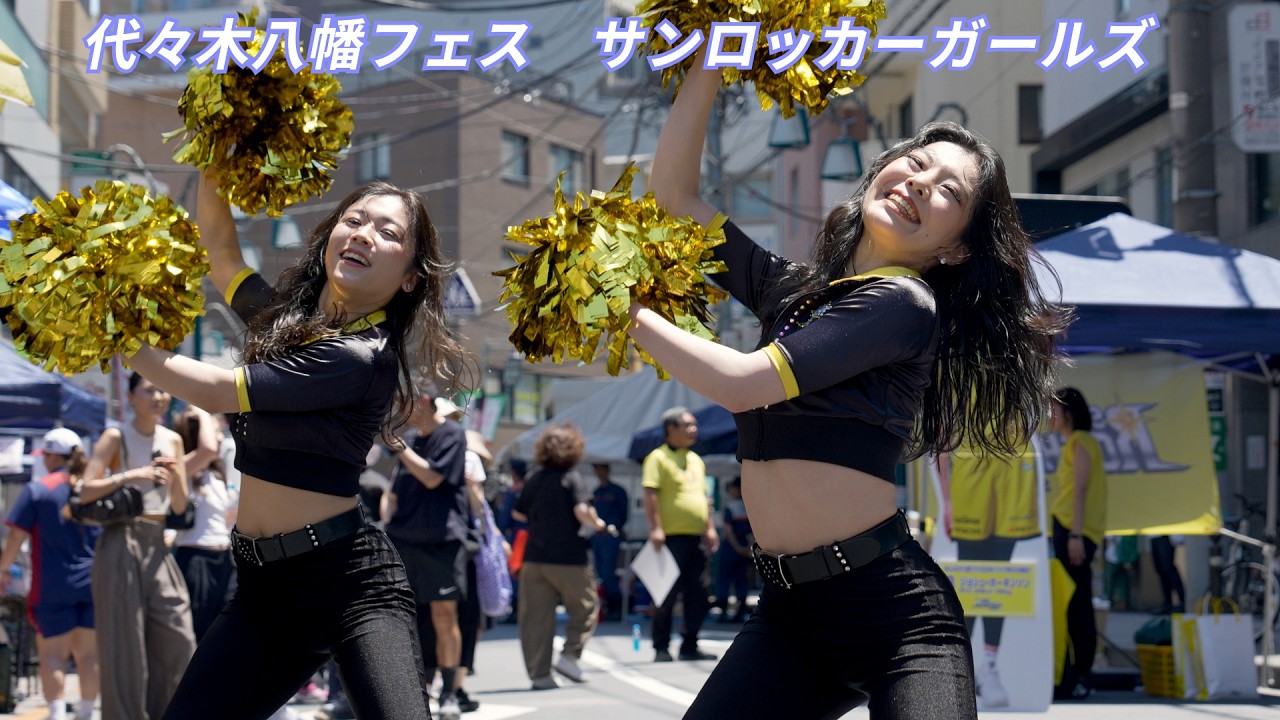 キレッキレの美人チア・パフォーマンス！　サンロッカーガールズ　代々木八幡フェス2026　代々木八幡商店会　Energetic Cheerleading Performance!
