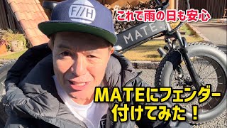 これで雨の日も安心　MATEにフェンダー付けてみた！