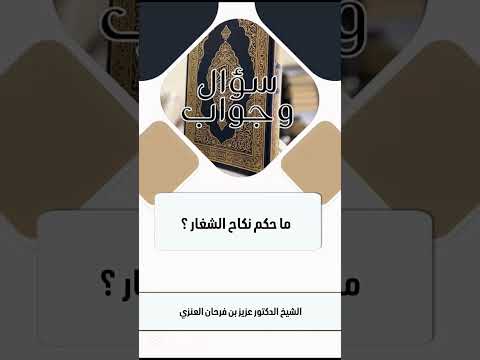 ما حكم نكاح الشغار ؟ الشيخ الدكتور عزيز بن فرحان العنزي .