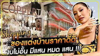 Shopping ของแต่งบ้านราคาดี๊ดี งบไม่อั้น มีแสน หมด แสน !!! HEYMAMA Ep.152