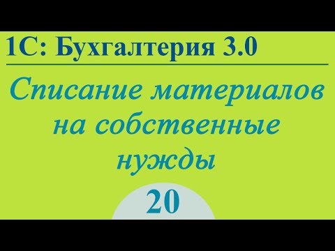 Урок 20. Списание материалов на собственные нужды в 1С:Бухгалтерия 3.0