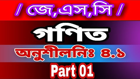 JSC Math Chapter 4.1 (Part-1) ll Eight Math 4.1 ll Class 8 Math Chapter 4.1 বীজগণিতীয় সূত্রাবলি