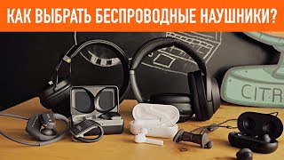 Как выбрать беспроводные наушники?