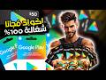 ربح بطاقات Google Play مجانا 2026 أفضل طريقة للحصول على أكواد جوجل بلاي بسهولة ربح بطاقات Google Play مجانا 2026 أفضل طريقة للحصول على أكواد جوجل بلاي بسهولة