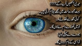 Heart touching urdu Nazam | میری آنکھیں خریدو گے | Best urdu lines | sad poetry in urdu
