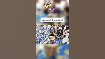 حمودي حوذان عريشي ولا صبياني 