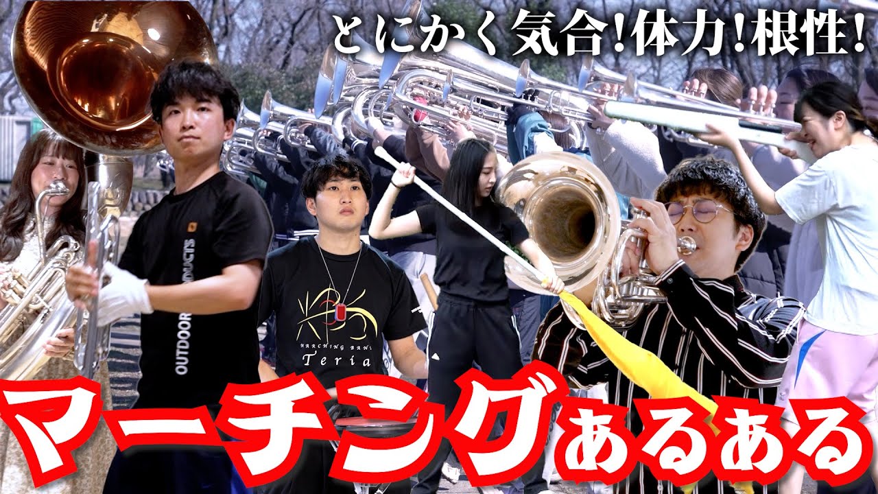 【総集編】マーチングの人にしか伝わらないあるある【吹奏楽】
