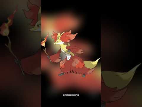 寶可夢圖鑑 #pokemon No.0655 妖火紅狐マフォクシー Delphox #0655 #寶可夢卡牌 #pokemongo #寶可夢 #shorts #神奇寶貝 #第六世代