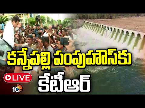 LIVE | KTR At Kannepalli Pump House | Kaleswaram Project | కన్నేపల్లి పంపుహౌస్‌కు కేటీఆర్ | 10TV - 10TVNEWSTELUGU
