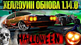 видео: CarX Street ХЕЛЛОУИН ОБНОВА 1.14.0🎃СРАЗУ 5 НОВЫХ АВТО С ПОДРОБНЫМ ОБЗОРОМ|НОВЫЙ ИВЕНТ|ЕФФЕКТЫ НИТРО⚡ картинка: CarX Street ХЕЛЛОУИН ОБНОВА 1.14.0🎃СРАЗУ 5 НОВЫХ АВТО С ПОДРОБНЫМ ОБЗОРОМ|НОВЫЙ ИВЕНТ|ЕФФЕКТЫ НИТРО⚡