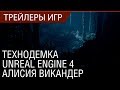 Troll - Технодемка Unreal Engine 4 с Алисией Викандер