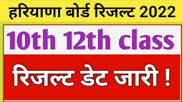 Hbse10th 12th Result date 2022 | हरियाणा बोर्ड रिजल्ट 2022 |Hbse board Result 2022 kab aayega