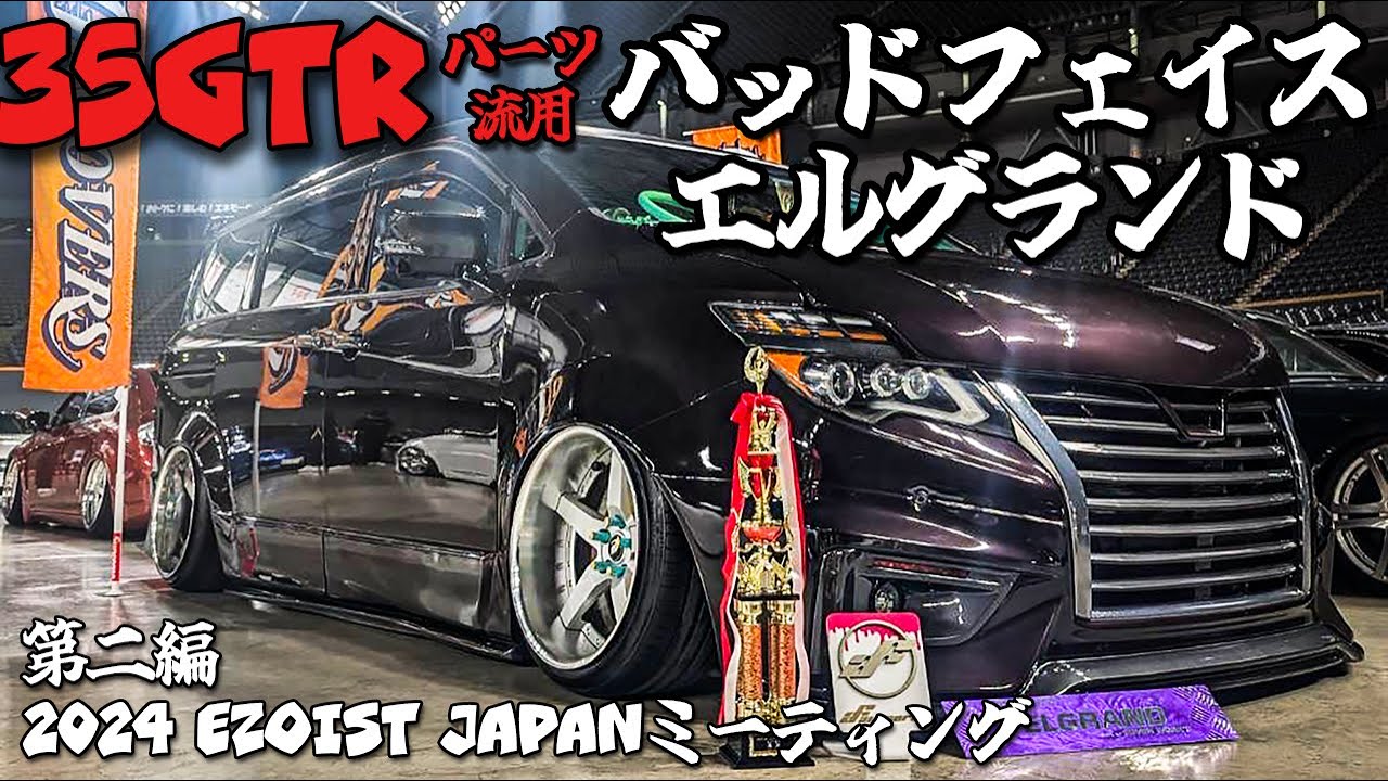 EZOIST 2024｜NISSAN エルグランド｜UNIVERSALの加工でバッドフェイスを出来上がりました