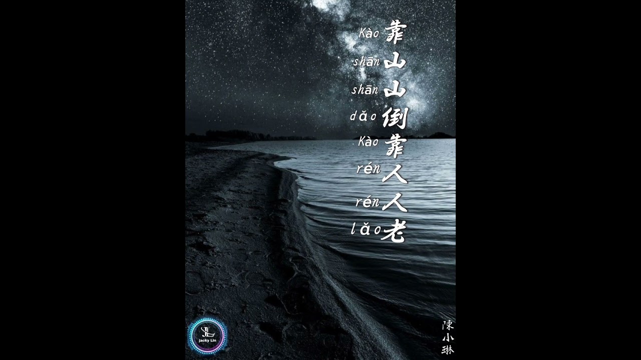 靠山山倒靠人人老 - [ Kào shān shān dǎo kào rén rén lǎo° ]